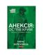 Annexation: The island of Crimea. Chronicles of the "hybrid war" (hardcover)