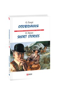 Оповідання / Short Stories