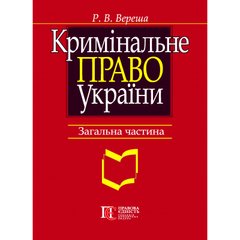 Criminal law of Ukraine. General part: textbook. 8th edition