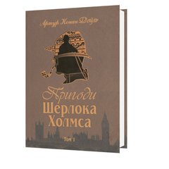 Пригоди Шерлока Холмса (1 том)