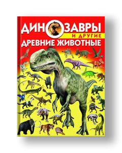Динозавры и другие древние животные (9786177270224)