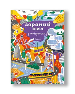 Дитячий альманах "Випуск №2" (українською мовою)