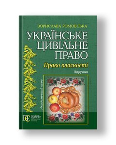 Ukrainian civil law. Property right. Textbook.