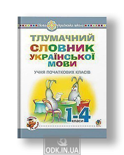 Explanatory dictionary of the Ukrainian language of primary school students. NUS