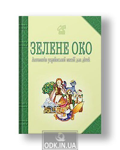 Green Eye. 1001 verses: Anthology of Ukrainian poetry for children.