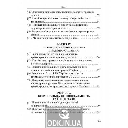 Кримінальне право України. Загальна частина: навчальний посібник. 8-ме видання