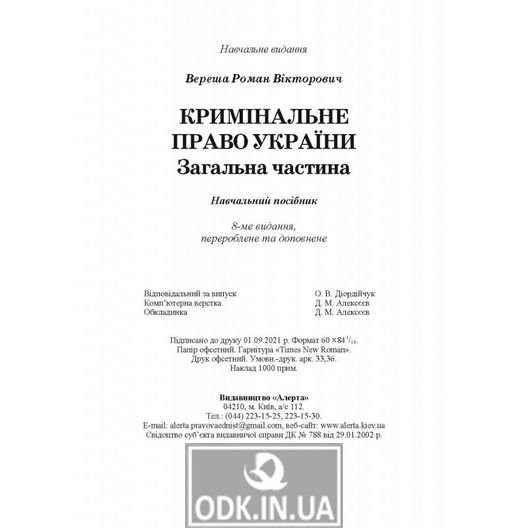 Кримінальне право України. Загальна частина: навчальний посібник. 8-ме видання