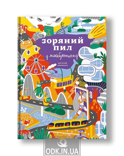 Дитячий альманах "Випуск №2" (українською мовою)