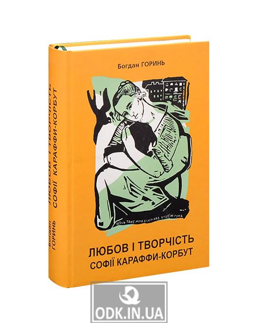 Любов і творчість Софії Караффи-Корбут