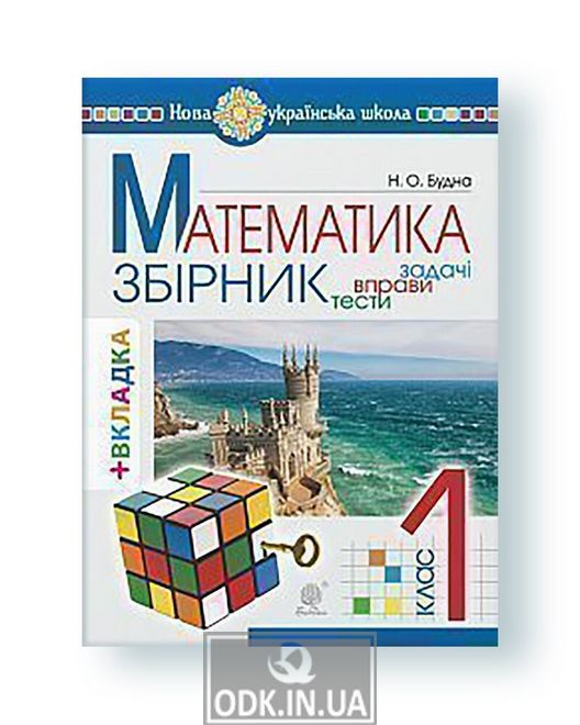 Mathematics. 1st grade. COLLECTION. Tasks, exercises, tests (with a colored tab, a Rubik's cube) NUS