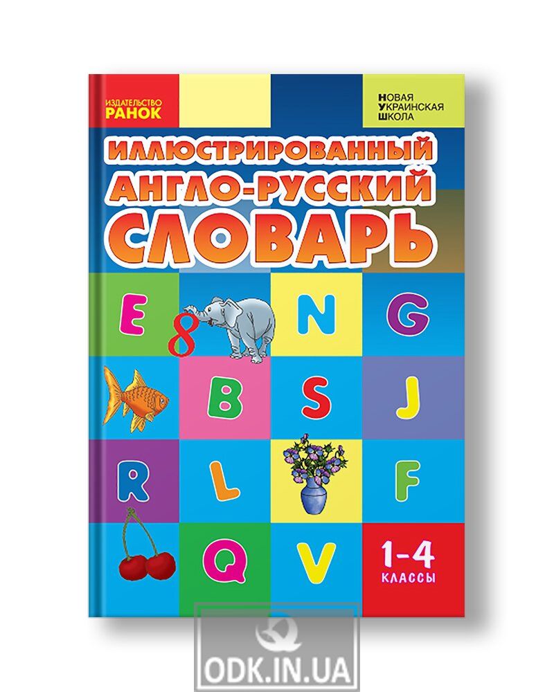 Англо-русский иллюстрированный словарь. Украинско английский словарь. Англо русский.