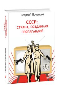 СССР: страна, созданная пропагандой