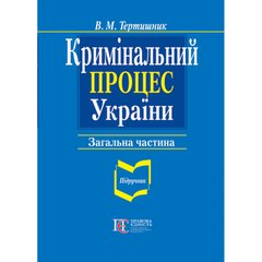 Criminal proceedings of Ukraine. General part: textbook. 9th edition.