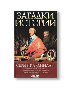 Mysteries of history. Gray cardinals (in Russian)