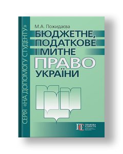 Бюджетне, податкове і митне право України Посібник 2-ге вид, доповн. і переробл.