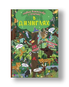 Книга-картонка "Первый виммельбух с окошками. В джунглях"