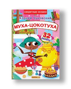 A book with secret windows. Tsokotukha fly. Korney Chukovsky
