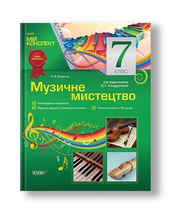Музичне мистецтво. 7 клас (за підручником Л. Г. Кондратової)