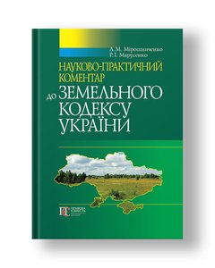 Науково‑практичний коментар Земельного кодексу України (5-те видання)