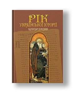 Year of Ukrainian history. Calendar guide