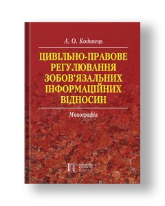 Civil law regulation of binding information relations monograph