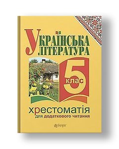 Українська література. Хрестоматія для додаткового читання : 5 клас