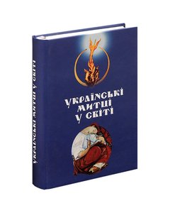 Ukrainian artists in the world. Materials on the history of Ukrainian art of the XX century.