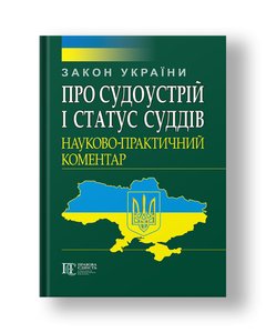 Law of Ukraine "On the Judiciary and the Status of Judges" Scientific and practical commentary