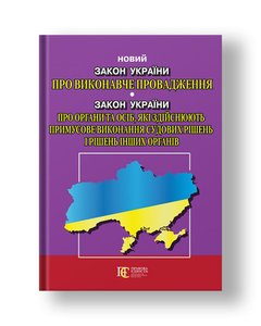 Law of Ukraine "On Enforcement Proceedings" Law of Ukraine "On Bodies and Persons Enforcing Judgments and Decisions of Other Bodies"