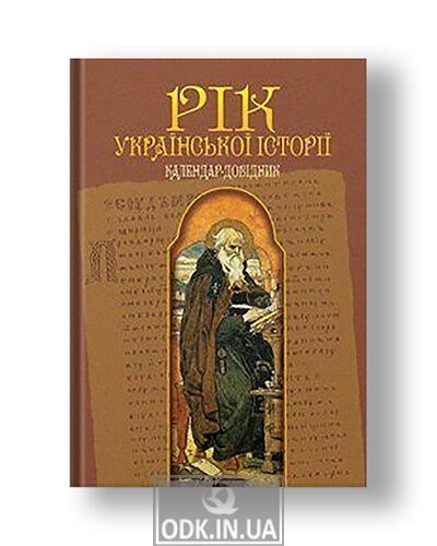 Year of Ukrainian history. Calendar guide