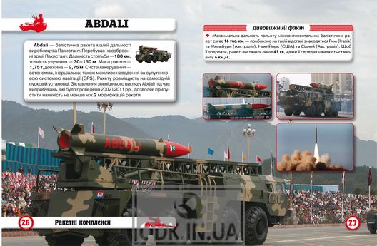 The world around us. Artillery and missile weapons