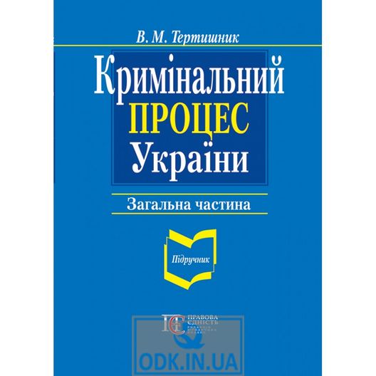 Кримінальний процес України. Загальна частина: підручник. 9-те видання.
