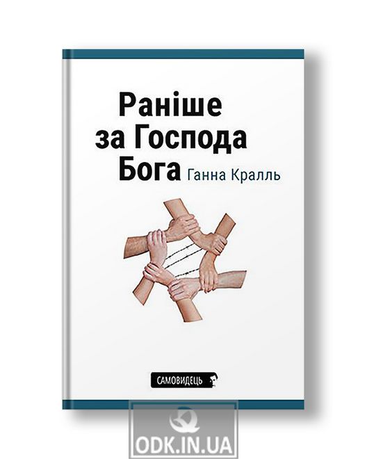 Раніше за Господа Бога | Ганна Краль