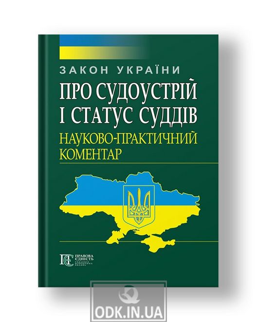 Law of Ukraine "On the Judiciary and the Status of Judges" Scientific and practical commentary
