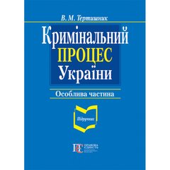 Criminal proceedings of Ukraine. Special part: textbook. 9th edition.