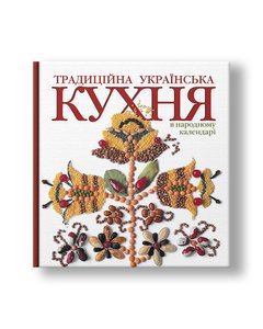 Традиційна українська кухня в народному календарі