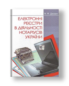 Electronic registers in the activities of notaries of Ukraine. Educational and methodical manual.