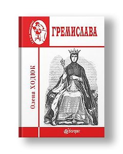 Gremislava: a novel
