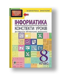 Informatics: lesson outlines: 8th grade. : to subd. OP Kazantseva, IV Stetsenko