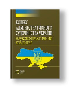 Code of Administrative Procedure of Ukraine Scientific and practical commentary