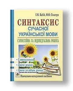 Syntax of modern Ukrainian language: independent and individual work. Phrases. A simple sentence. Simple complicated sentence: textbook. manual