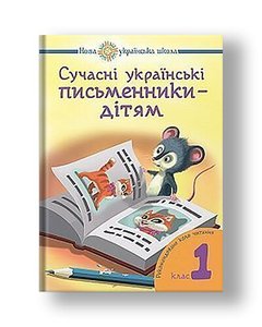 Modern Ukrainian writers - for children. Recommended reading range: 1 class. NUS