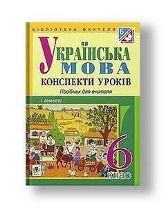 Українська мова : конспекти уроків : 6 клас. І семестр (за підручником О.В. Заболотного, В.В. Заболотного)