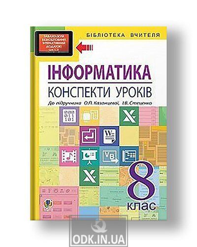 Інформатика : конспекти уроків : 8 кл. : до підр. О.П.Казанцевої, І.В. Стеценко