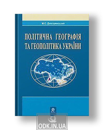 Політична географія та геополітика України: Навчальна посібник.