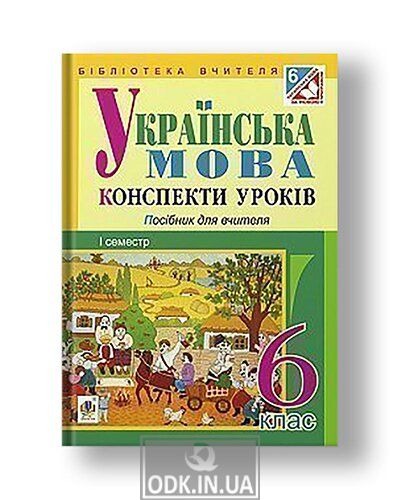 Українська мова : конспекти уроків : 6 клас. І семестр (за підручником О.В. Заболотного, В.В. Заболотного)