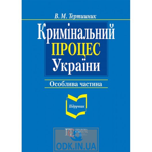 Кримінальний процес України. Особлива частина: підручник. 9-те видання.