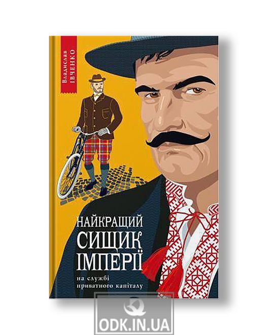 Найкращий сищик імперії на службі приватного капіталу (книга I) | Владислав Івченко
