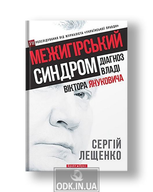 Межигірський синдром. Діагноз владі Віктора Януковича