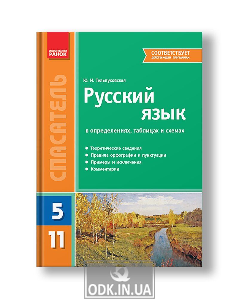 Русский язык в определениях, таблицах и схемах (для учащихся 5—11 классов и  абитуриентов) - BOD Украина - ваш навигатор в мире книг